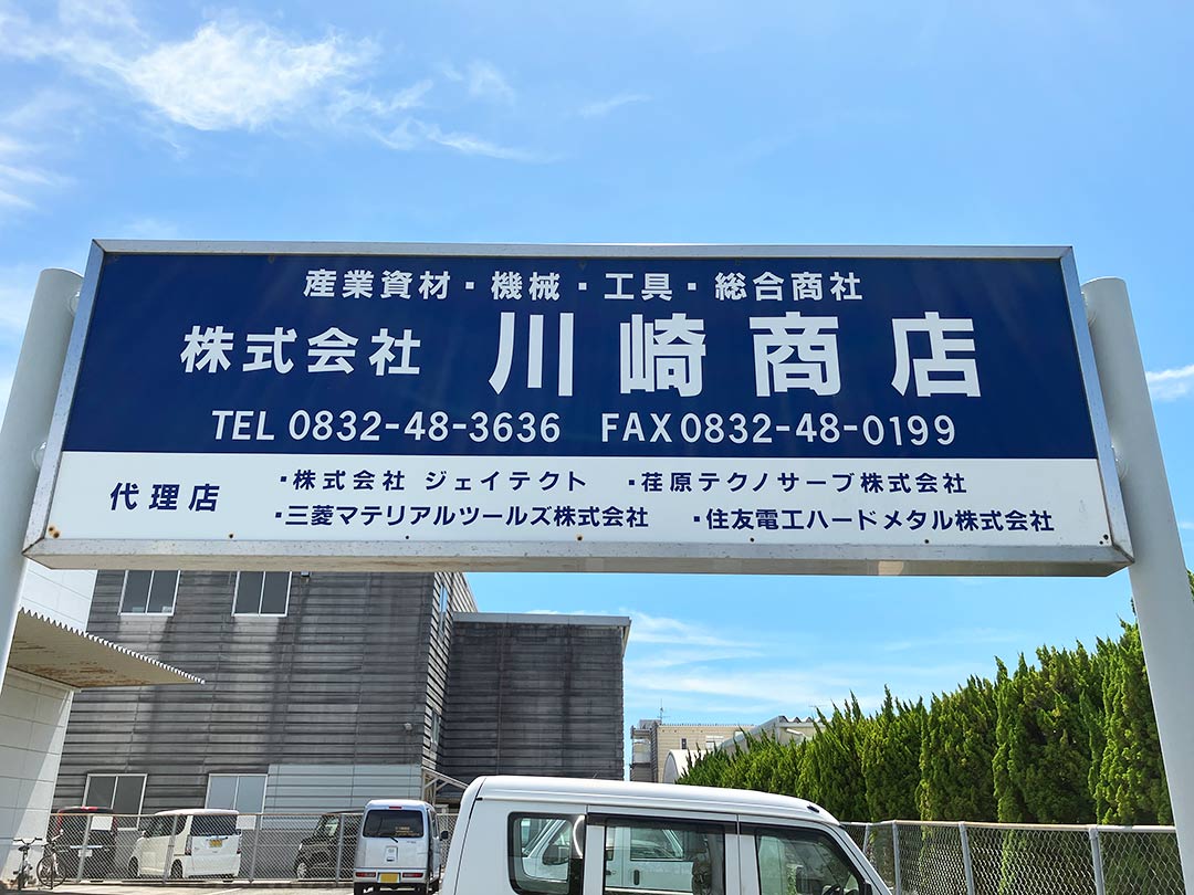 株式会社川崎商店 看板